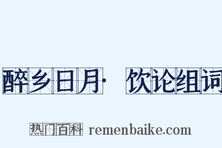 醉乡日月·饮论组词是什么意思的图片